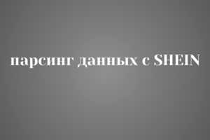 Парсинг данных с SHEIN
