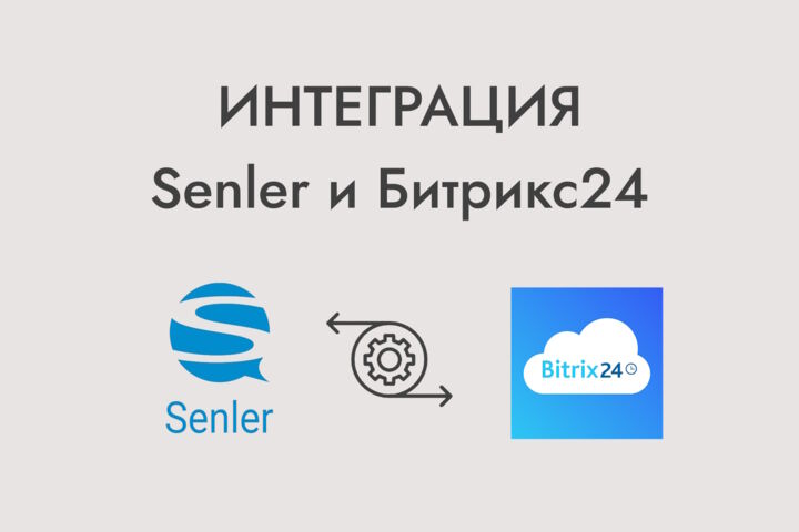 Интеграция Senler и Битрикс24