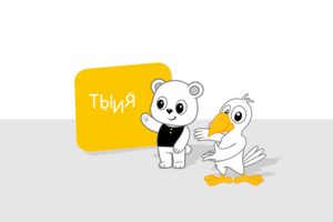 Разработка персонажей для бренда ТыиЯ