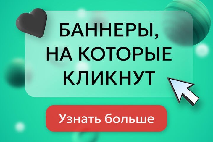 Веб-баннеры, на которые кликнут