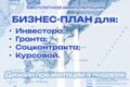 Разработка бизнес-плана