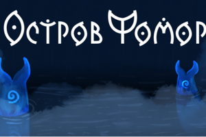 Дизайн-концепт игры "Остров Фомор"