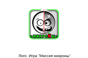 Игра Миссия микроны