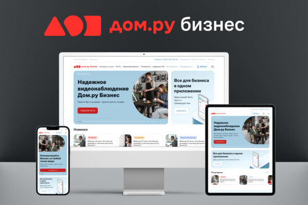 Сайт и e-com провайдера Дом.ру бизнес