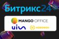 Интеграция Битрикс24 с ip-телефонией (Mango,UIS, Новофон и т.д)