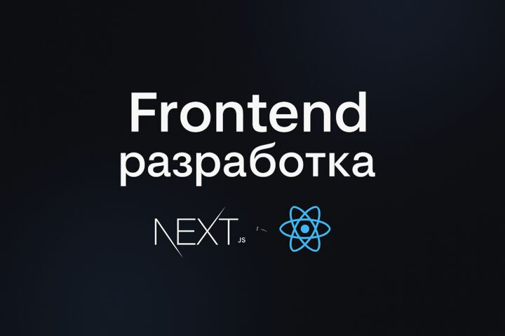 Frontend разработка веб-Приложения на React js / Next.js
