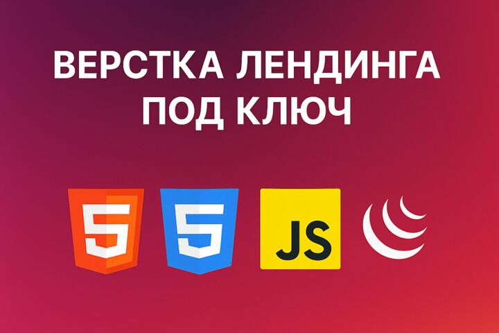 Верстка лендинга под ключ