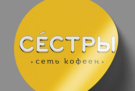 Сеть кофеен "СЁСТРЫ". Дизайн фирменного и корпоративного стиля