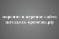 Парсинг и перенос сайта