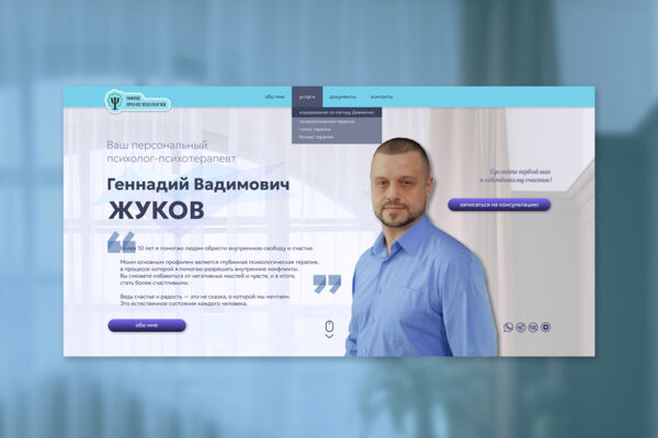 Сайт визитка для психолога