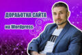 Доработки сайта на Wordpress. Техническая поддержка сайтов