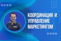 КООРДИНАЦИЯ И УПРАВЛЕНИЕ МАРКЕТИНГОМ