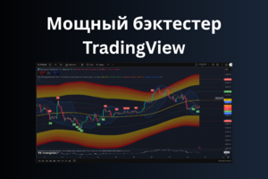 Мощный Бэктестер на TradingView