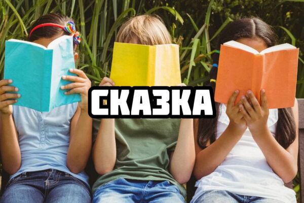 Сказка
