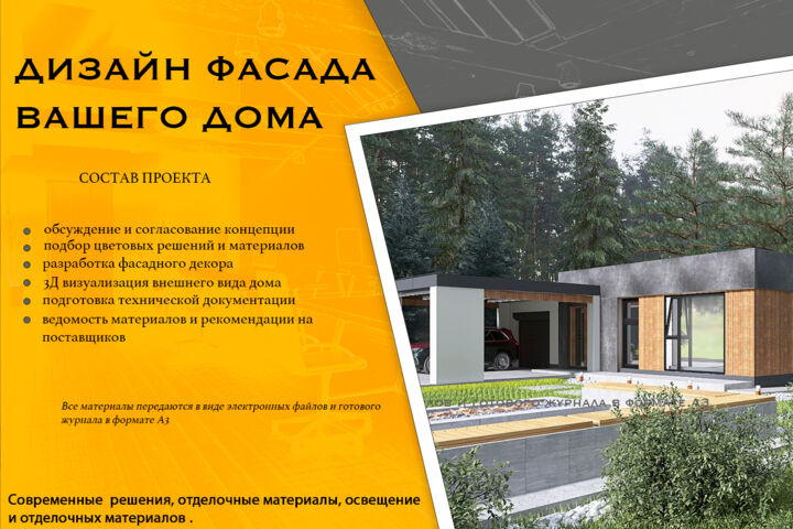 ДИЗАЙН ФАСАДА ВАШЕГО ДОМА