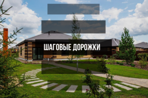 Шаговые плиты