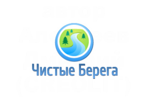 Логотип для компании Чистые берега