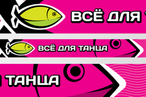 уличный баннер перетяжка для магазина детской одежы для танца