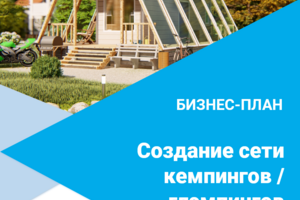 Бизнес-план создания сети кемпингов / глэмпингов поэмл
