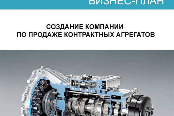 Бизнес-план создания компании по продаже контрактных агрегатов