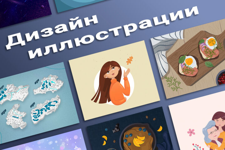 Дизайн иллюстрации