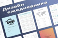 Дизайн ежедневника