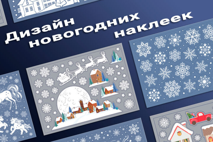 Дизайн наклеек на окно