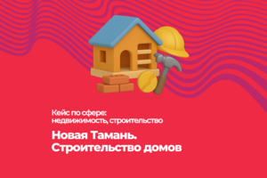 Новая Тамань. Строительство домов