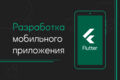 Разработка простого Android приложения