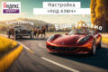 Настройка Яндекс Директ: Контекстная реклама «под ключ»