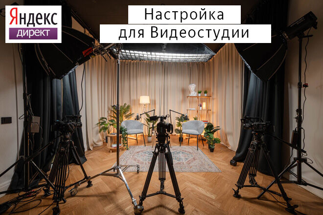 Настройка Яндекс Директ: Видеостудия