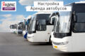 Настройка Яндекс Директ: Аренда автобусов