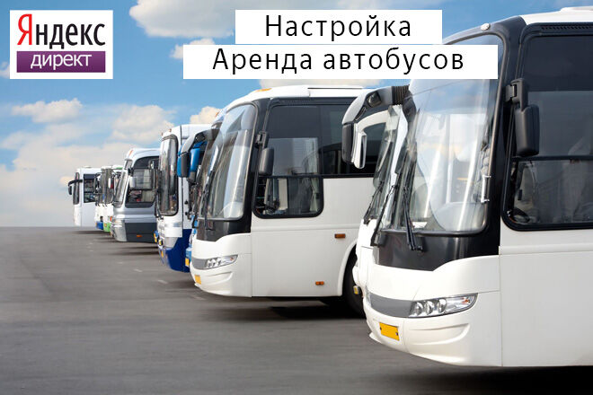 Настройка Яндекс Директ: Аренда автобусов