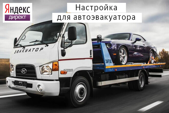 Настройка Яндекс Директ: Эвакуатор автомобилей