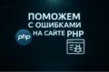 Поможем с ошибками на сайте php