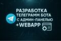 Создание Телеграм, telegram бота, магазин, webapp