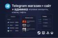 Telegram магазин + сайт + админка