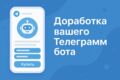 Доработка вашего Телеграмм бота