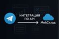 Интеграция по API МОЙ СКЛАД на сайт или в телеграмм магазин