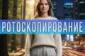 Ротоскопирование (удаление фона на видео)