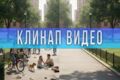 Клинап видео (удаление объектов из кадра)
