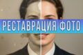 Реставрация и ретушь фотографий