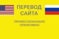 Перевод сайта на английский язык. Профессионально. Оперативно.