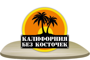 Калифорния Без Косточек (логотип для муз. группы)