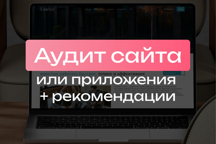 Аудит сайта / приложения + рекомендации