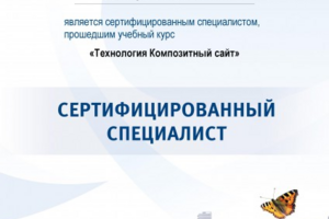 Сертификация Технология Композитный сайт