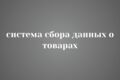 Маркетинговая система сбора данных о товарах