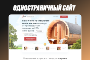 Лендинг для производителя бань-бочек «Рассвет»