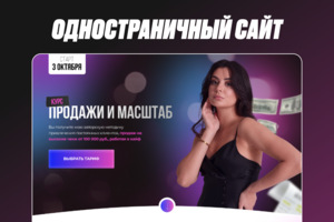 Одностраничный сайт для курса