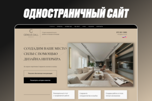 Одностраничный сайт для дизайн студии